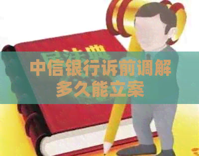 中信银行诉前调解多久能立案