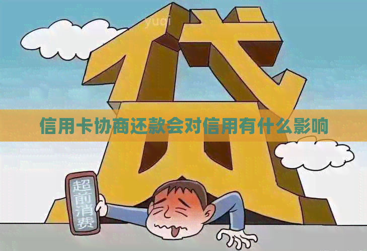 信用卡协商还款会对信用有什么影响