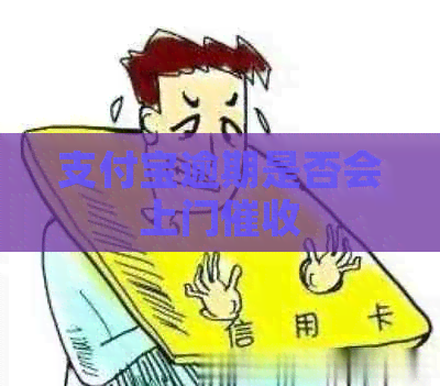 支付宝逾期是否会上门