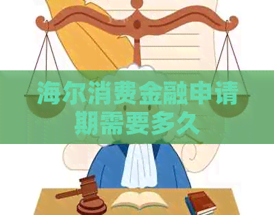 海尔消费金融申请期需要多久