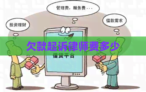 欠款起诉律师费多少