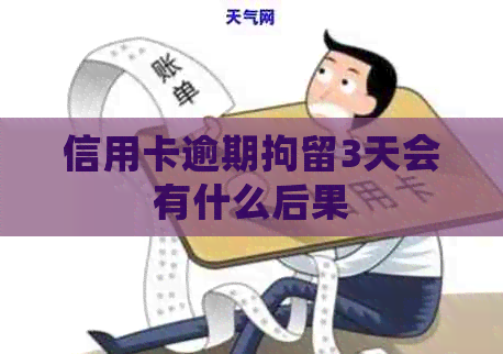 信用卡逾期拘留3天会有什么后果