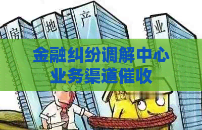 金融纠纷调解中心业务渠道