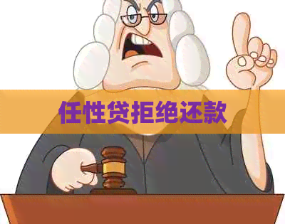 任性贷拒绝还款