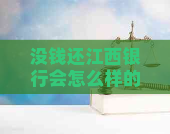 没钱还江西银行会怎么样的后果是什么