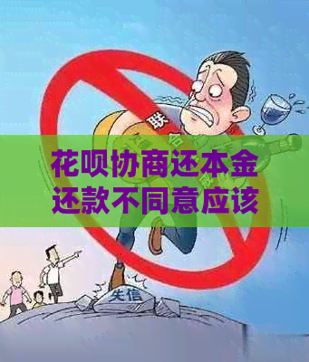 花呗协商还本金还款不同意应该怎么办