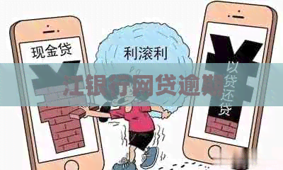 江银行网贷逾期