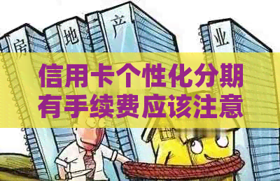 信用卡个性化分期有手续费应该注意什么