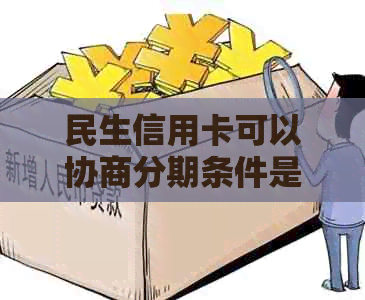 民生信用卡可以协商分期条件是什么