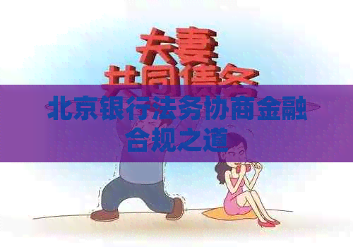 北京银行法务协商金融合规之道