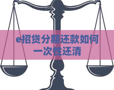 e招贷分期还款如何一次性还清