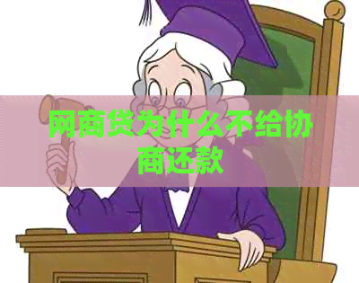 网商贷为什么不给协商还款