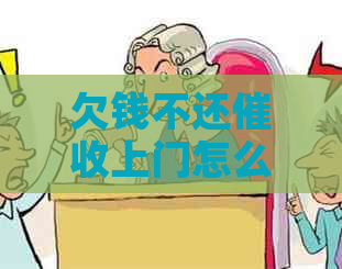 欠钱不还上门怎么办怎么办呢