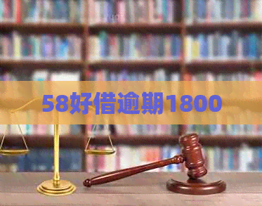 58好借逾期1800