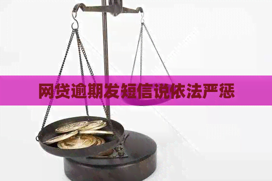 网贷逾期发短信说依法严惩