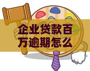 企业贷款百万逾期怎么办应对措