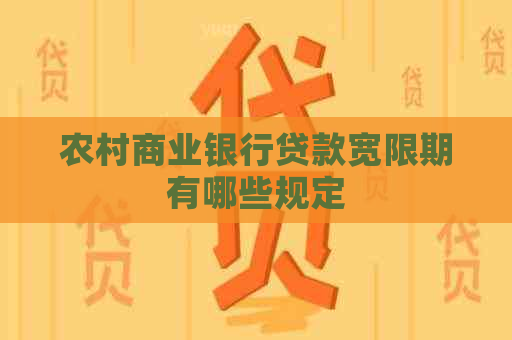 农村商业银行贷款宽限期有哪些规定