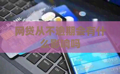 网贷从不逾期会有什么影响吗