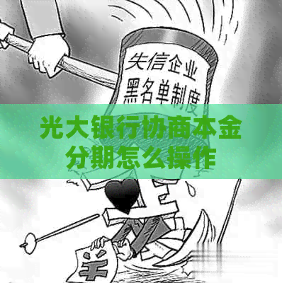 光大银行协商本金分期怎么操作