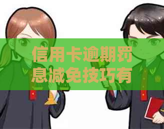 信用卡逾期罚息减免技巧有哪些