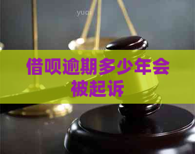 借呗逾期多少年会被起诉