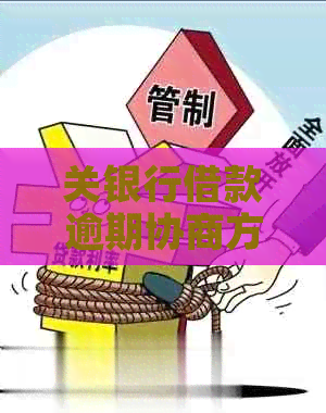 关银行借款逾期协商方法有哪些