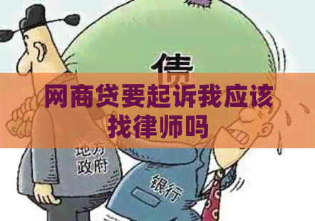 网商贷要起诉我应该找律师吗