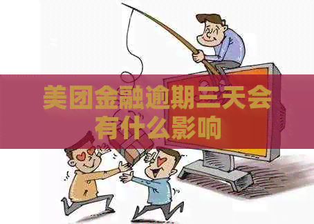 美团金融逾期三天会有什么影响