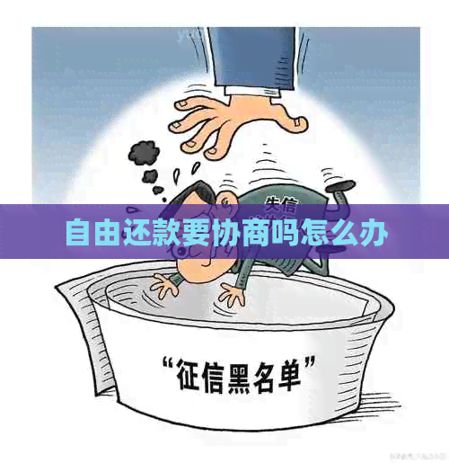 自由还款要协商吗怎么办