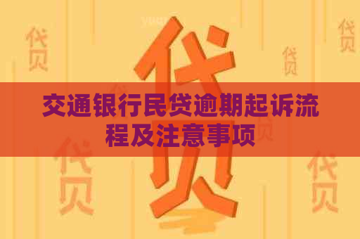 交通银行民贷逾期起诉流程及注意事项