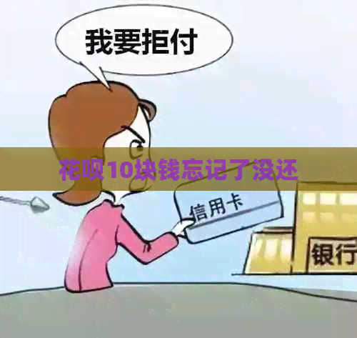 花呗10块钱忘记了没还