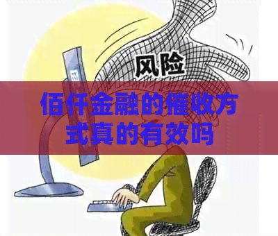 佰仟金融的方式真的有效吗