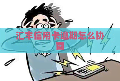 汇丰信用卡逾期怎么协商