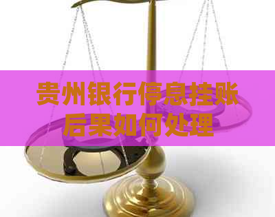 贵州银行停息挂账后果如何处理