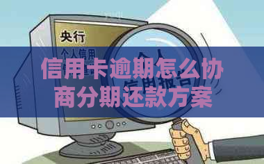 信用卡逾期怎么协商分期还款方案