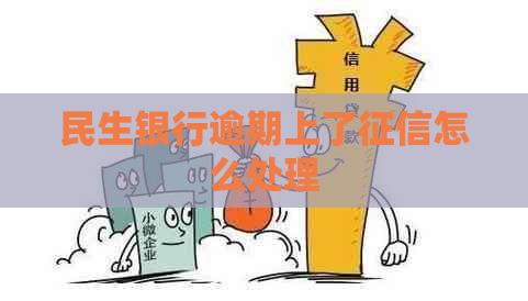 民生银行逾期上了怎么处理