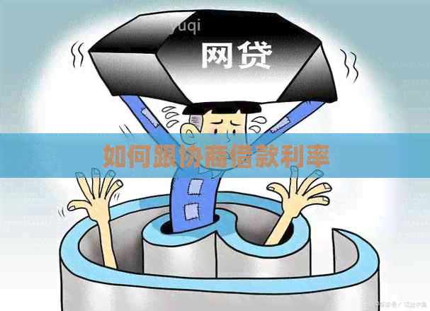 如何跟协商借款利率