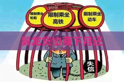 翼龙贷协商下月还