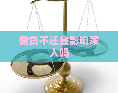 借贷不还会影响家人吗