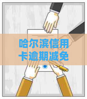 哈尔滨信用卡逾期减免通知