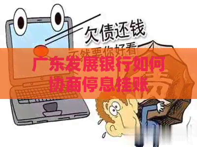 广东发展银行如何协商停息挂账