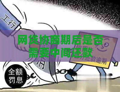 网贷协商期后是否需要中间还款