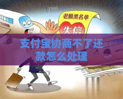 支付宝协商不了还款怎么处理