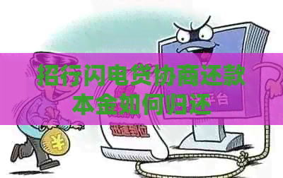 招行闪电贷协商还款本金如何归还