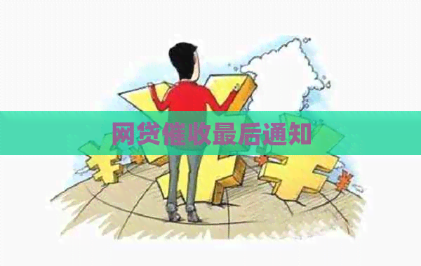 网贷最后通知