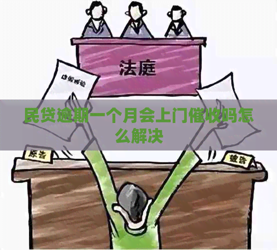 民贷逾期一个月会上门吗怎么解决