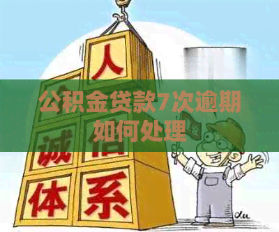 公积金贷款7次逾期如何处理