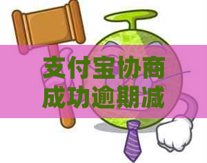 支付宝协商成功逾期减免是什么意思