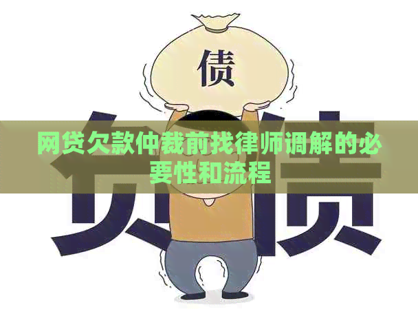 网贷欠款仲裁前找律师调解的必要性和流程