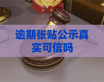 逾期张贴公示真实可信吗